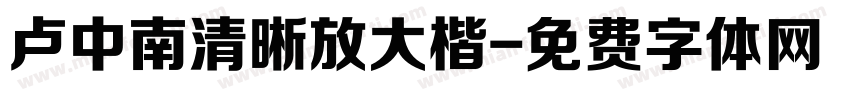 卢中南清晰放大楷字体转换