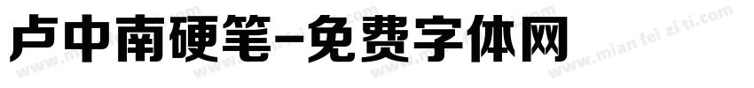 卢中南硬笔字体转换
