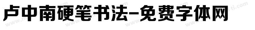 卢中南硬笔书法字体转换
