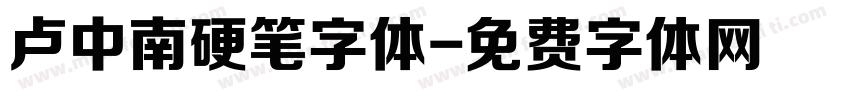 卢中南硬笔字体字体转换