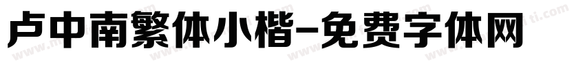 卢中南繁体小楷字体转换