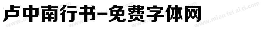 卢中南行书字体转换