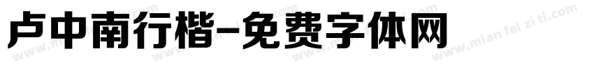 卢中南行楷字体转换