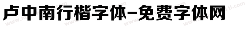 卢中南行楷字体字体转换