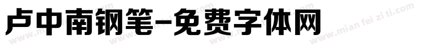 卢中南钢笔字体转换