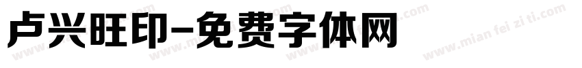 卢兴旺印字体转换