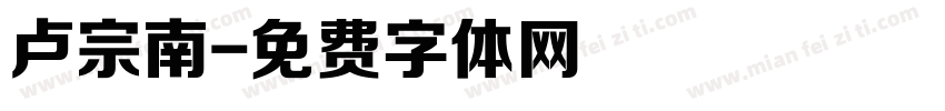 卢宗南字体转换
