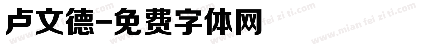 卢文德字体转换