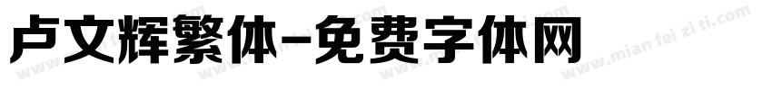 卢文辉繁体字体转换