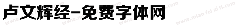 卢文辉经字体转换