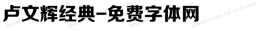 卢文辉经典字体转换