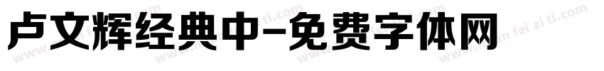 卢文辉经典中字体转换