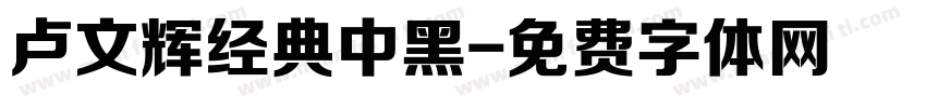 卢文辉经典中黑字体转换