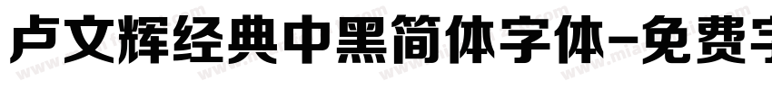 卢文辉经典中黑简体字体字体转换