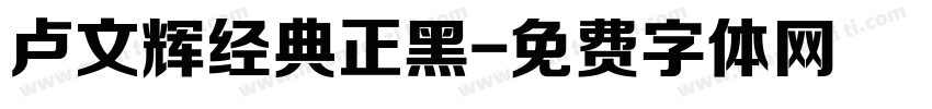 卢文辉经典正黑字体转换