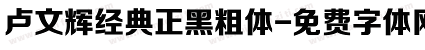 卢文辉经典正黑粗体字体转换