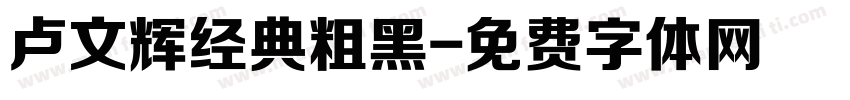 卢文辉经典粗黑字体转换