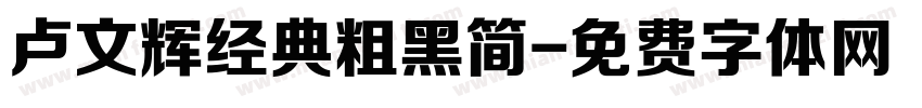 卢文辉经典粗黑简字体转换