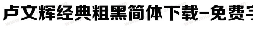 卢文辉经典粗黑简体下载字体转换