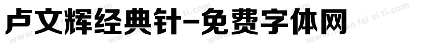卢文辉经典针字体转换
