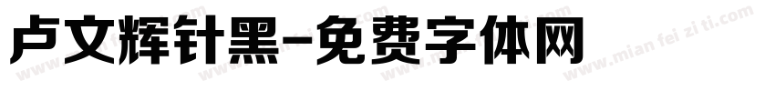 卢文辉针黑字体转换