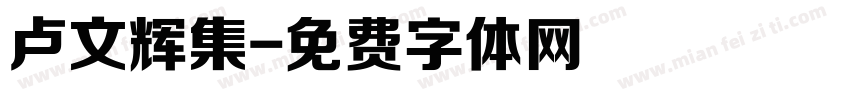 卢文辉集字体转换