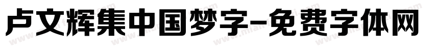 卢文辉集中国梦字字体转换