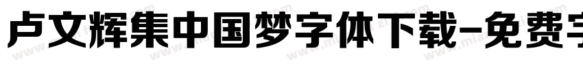 卢文辉集中国梦字体下载字体转换