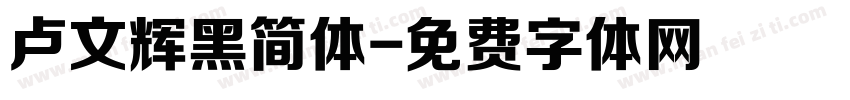 卢文辉黑简体字体转换