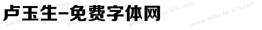 卢玉生字体转换