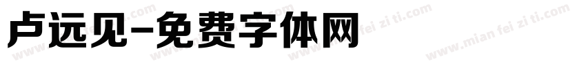 卢远见字体转换