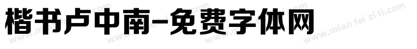 楷书卢中南字体转换