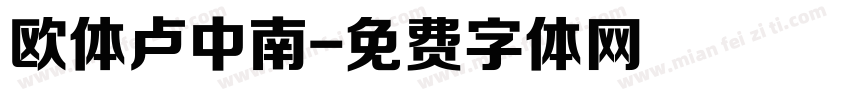 欧体卢中南字体转换