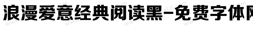 浪漫爱意经典阅读黑字体转换