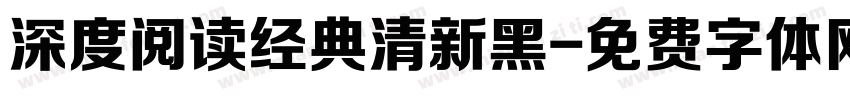 深度阅读经典清新黑字体转换