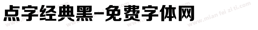 点字经典黑字体转换