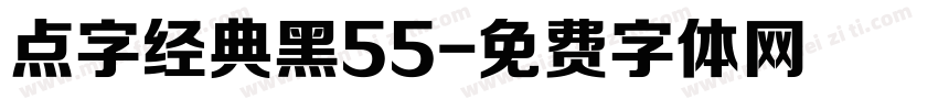 点字经典黑55字体转换