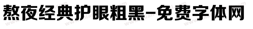 熬夜经典护眼粗黑字体转换