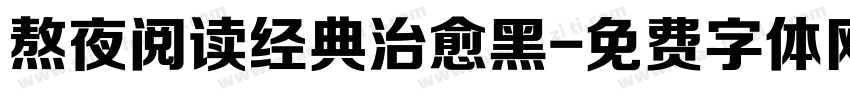 熬夜阅读经典治愈黑字体转换