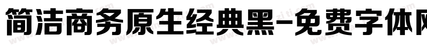 简洁商务原生经典黑字体转换