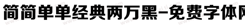 简简单单经典两万黑字体转换