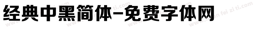 经典中黑简体字体转换