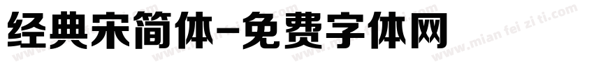 经典宋简体字体转换