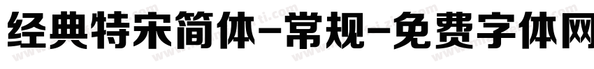 经典特宋简体-常规字体转换