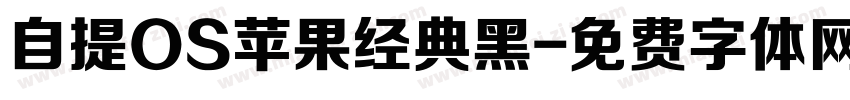 自提OS苹果经典黑字体转换