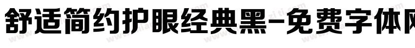 舒适简约护眼经典黑字体转换