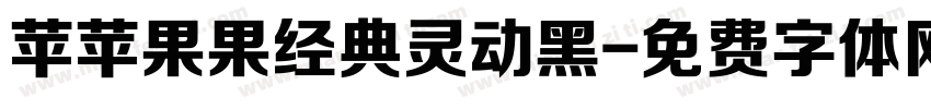 苹苹果果经典灵动黑字体转换