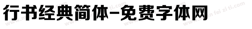 行书经典简体字体转换