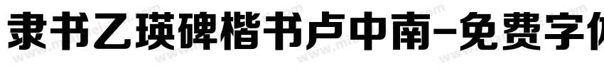 隶书乙瑛碑楷书卢中南字体转换