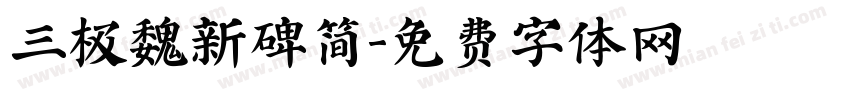 三极魏新碑简字体转换